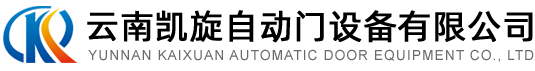 云南凯旋自动门设备有限公司